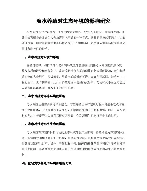 海水养殖对生态环境的影响研究