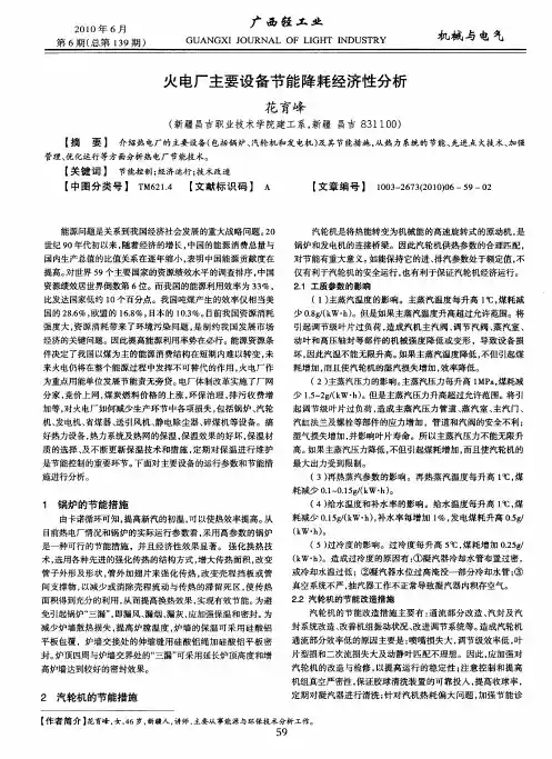 火电厂主要设备节能降耗经济性分析