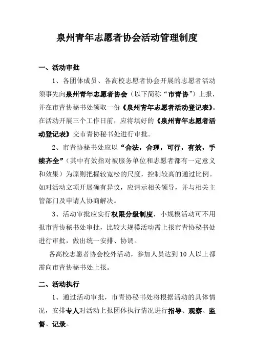 泉州青年志愿者协会活动管理制度