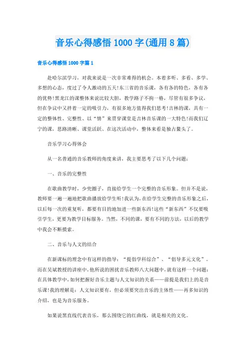 音乐心得感悟1000字(通用8篇)