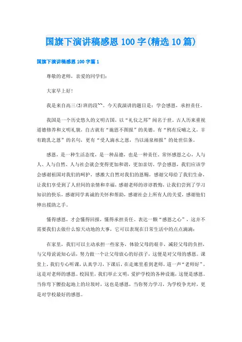 国旗下演讲稿感恩100字(精选10篇)