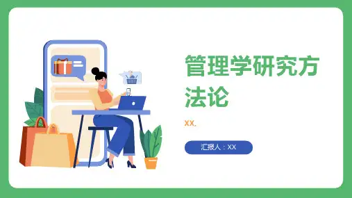 管理学研究方法论