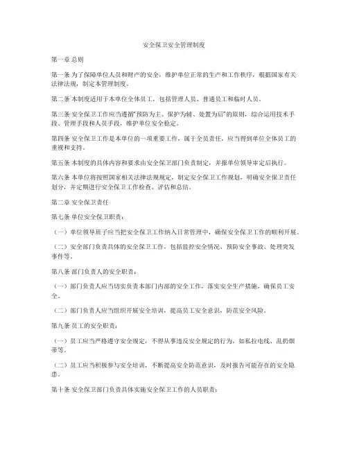 安全保卫安全管理制度