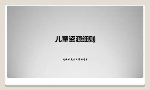 幼儿园儿童资源表(成都正九文化呈递)