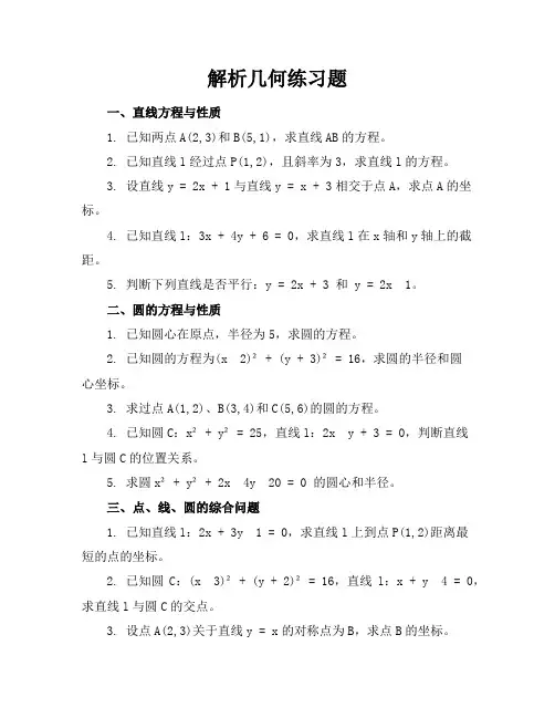解析几何练习题