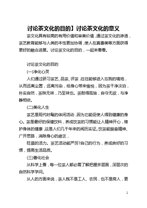 【讨论茶文化的目的】讨论茶文化的意义