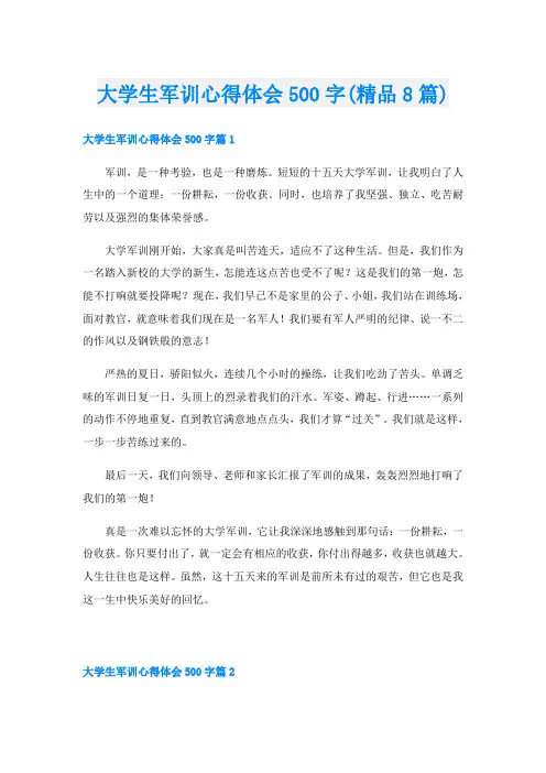 大学生军训心得体会500字(精品8篇)