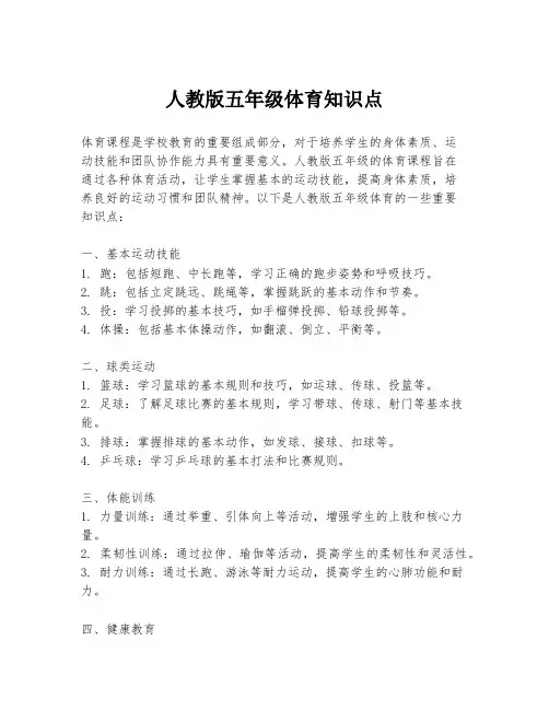 人教版五年级体育知识点
