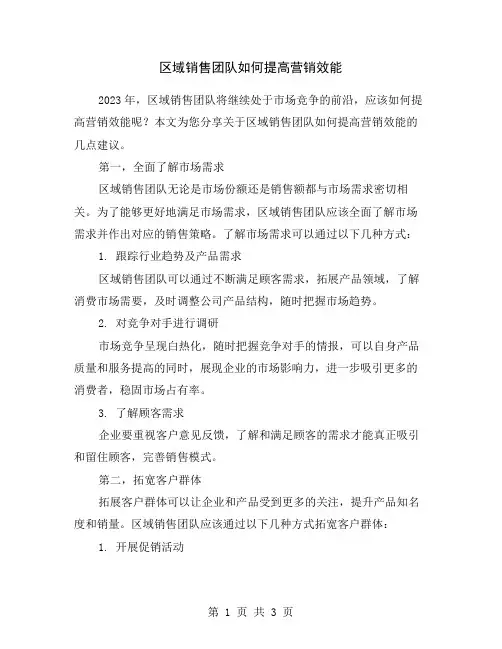 区域销售团队如何提高营销效能