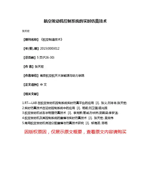 航空发动机控制系统的实时仿真技术