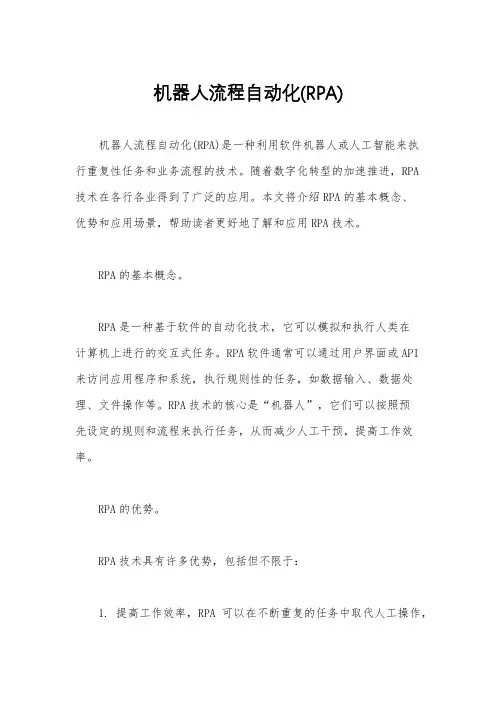 机器人流程自动化(RPA)