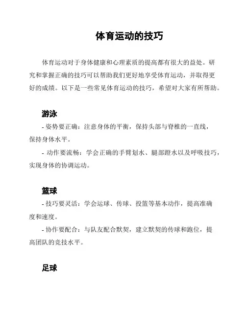 体育运动的技巧