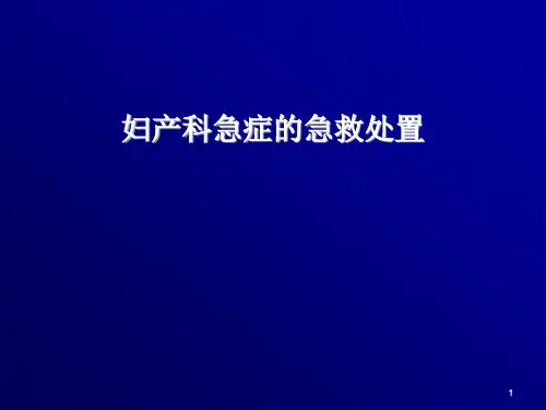 急诊医学课件—妇产科急症的急救处置