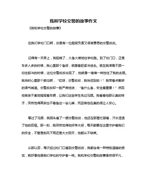 我和学校交警的故事作文