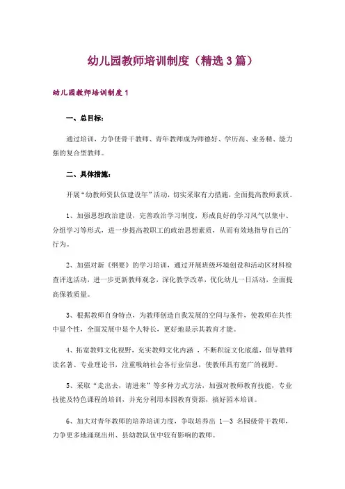 幼儿园教师培训制度(精选3篇)