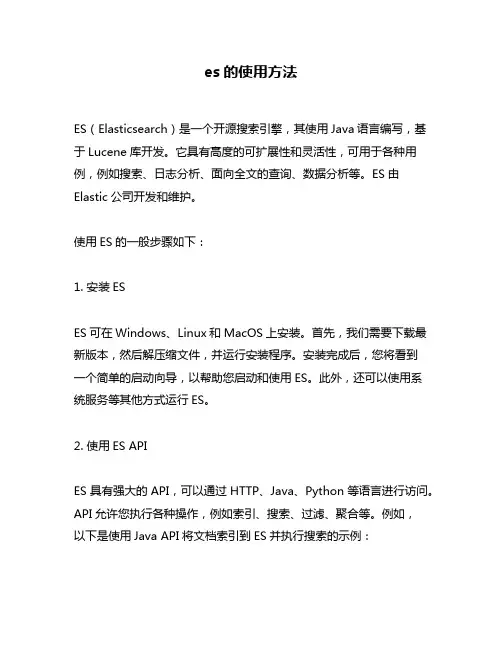 es的使用方法