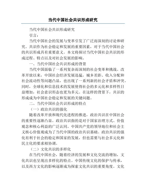当代中国社会共识形成研究