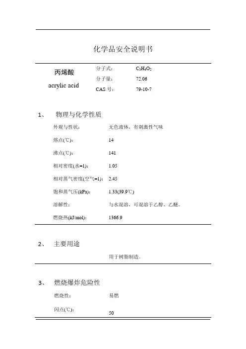 丙烯酸的安全技术说明书MSDS