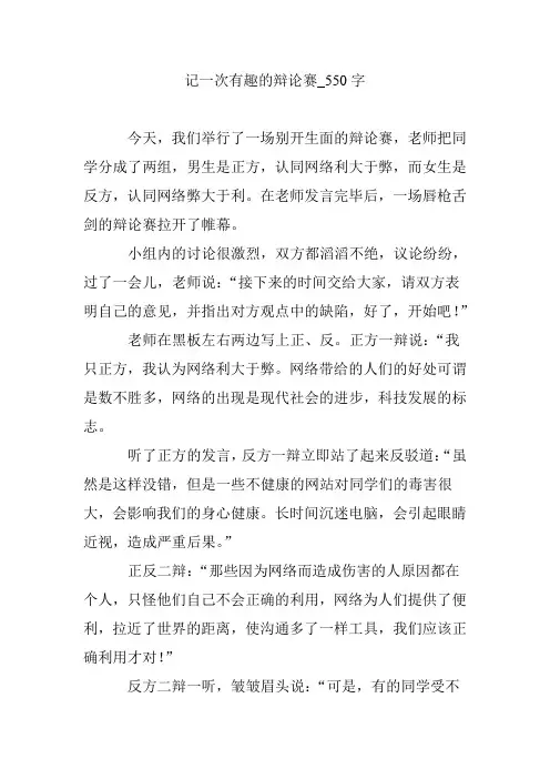 记一次有趣的辩论赛_550字