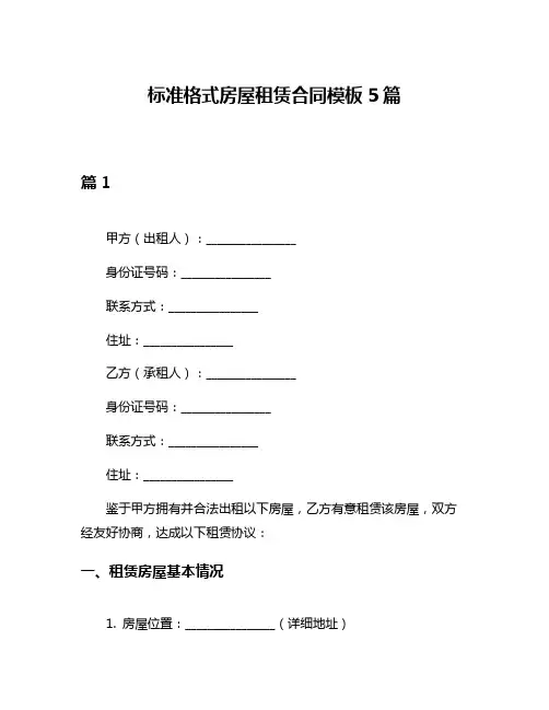 标准格式房屋租赁合同模板5篇