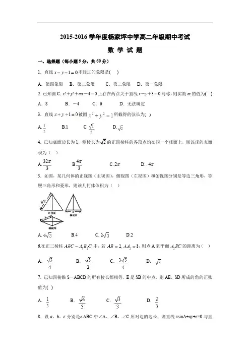 数学上学期期中试题-九龙坡区杨家坪中学2015-2016学年高二上学期期中考试数学试题及答案