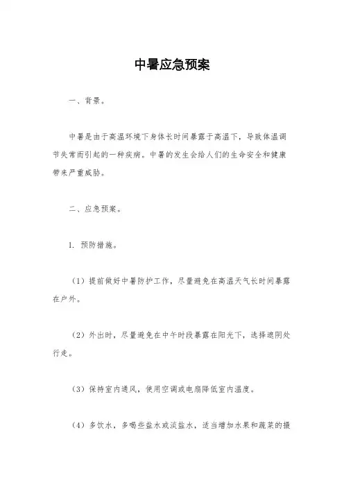 中暑应急预案