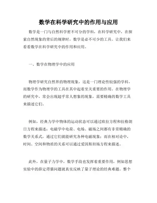 数学在科学研究中的作用与应用