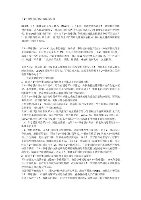 β2微球蛋白临床意义