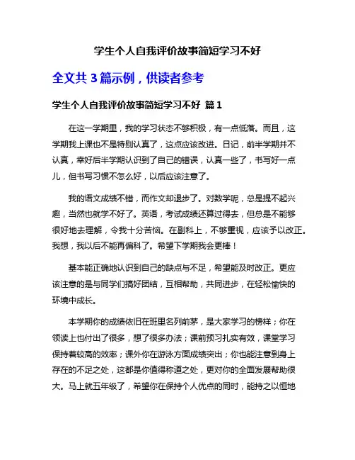学生个人自我评价故事简短学习不好