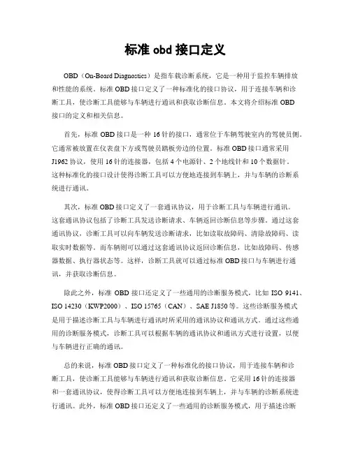 标准obd接口定义