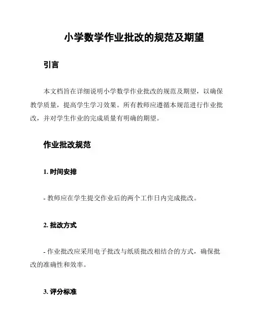 小学数学作业批改的规范及期望