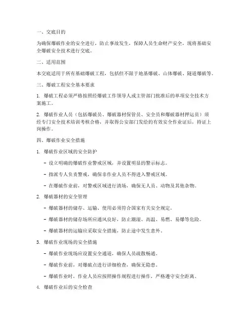 基础安全爆破安全技术交底模板