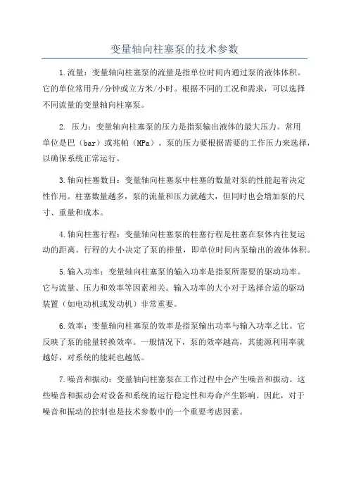 变量轴向柱塞泵的技术参数