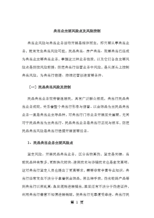 典当业的主要风险点及风险控制