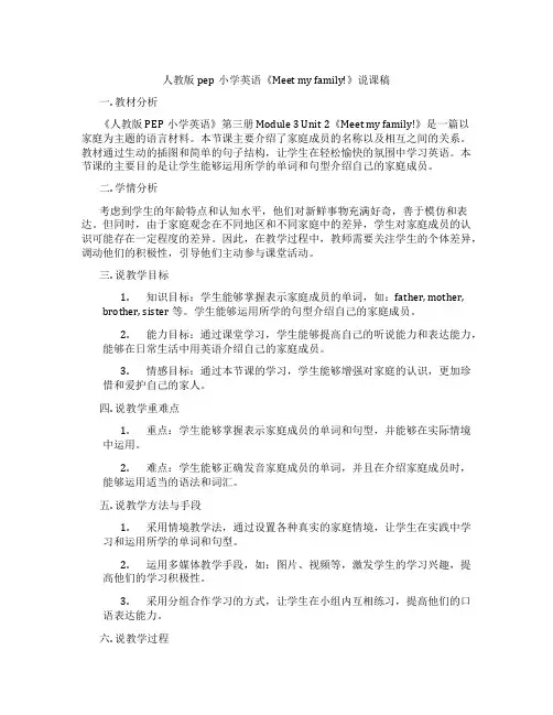 人教版pep小学英语《Meetmyfamily!》说课稿