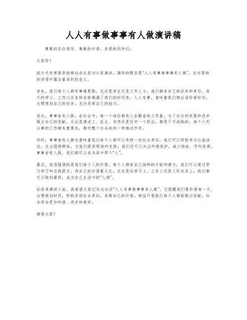 人人有事做事事有人做演讲稿