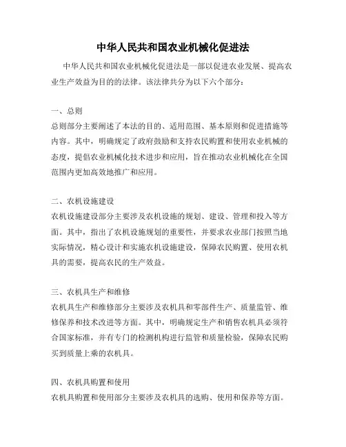 中华人民共和国农业机械化促进法