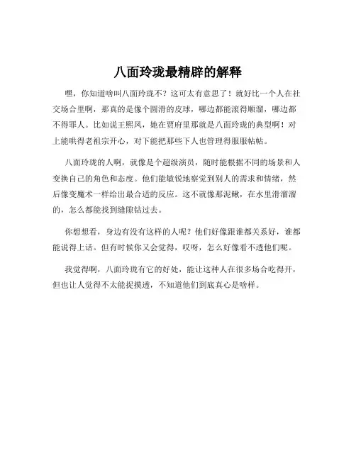 八面玲珑最精辟的解释