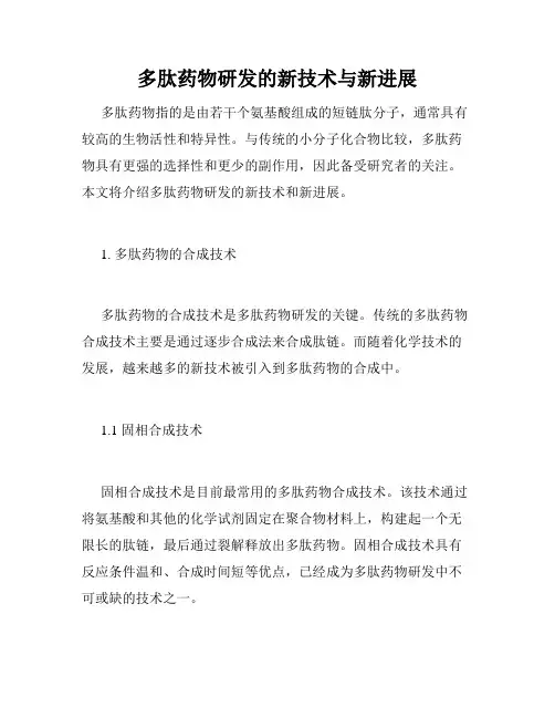 多肽药物研发的新技术与新进展