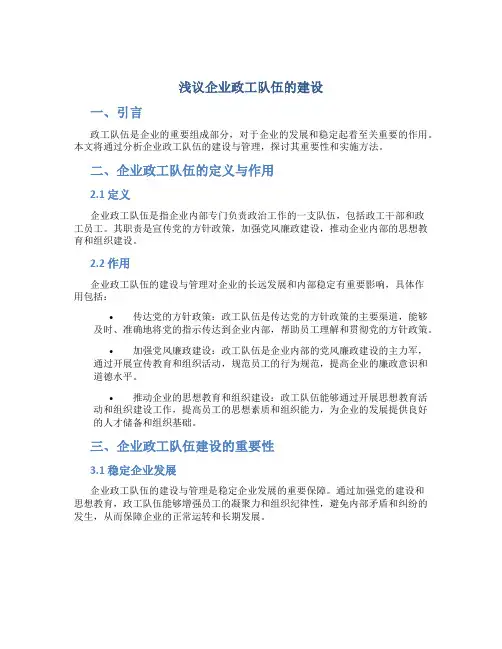 浅议企业政工队伍的建设