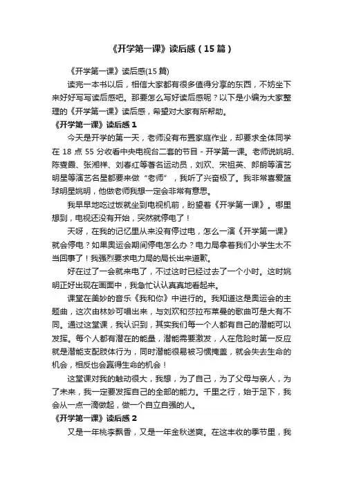 《开学第一课》读后感（15篇）