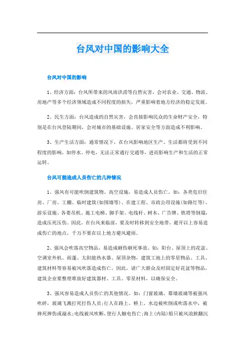 台风对中国的影响大全