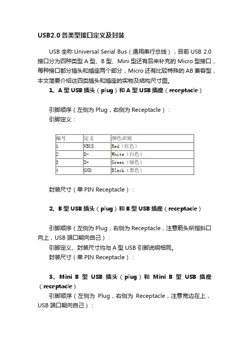 USB2.0各类型接口定义及封装