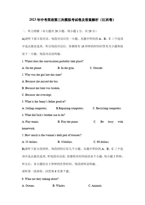 2023年中考英语第三次模拟考试卷及答案解析(江西卷)