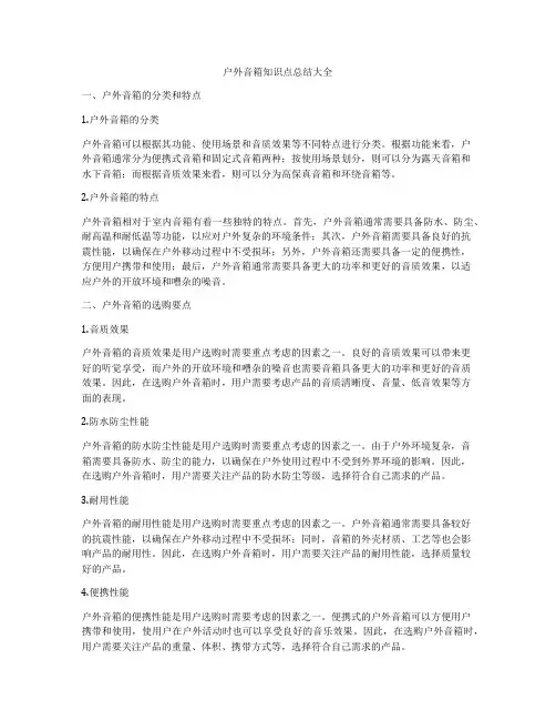 户外音箱知识点总结大全
