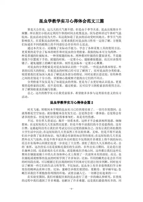 昆虫学教学实习心得体会范文三篇