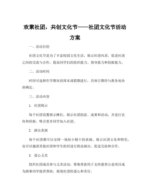 社团文化节活动方案