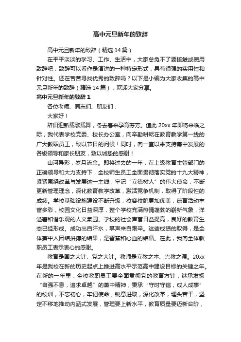 高中元旦新年的致辞（精选14篇）