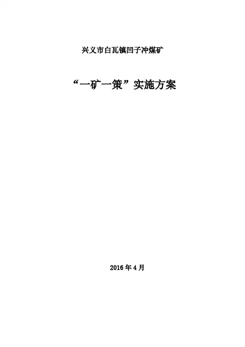 兴义市凹子冲煤矿煤矿一矿一策