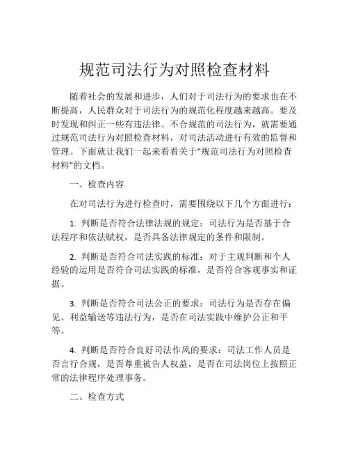 规范司法行为对照检查材料